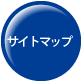 サイトマップ