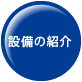 設備の紹介