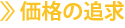 価格の追求