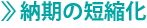 納期の短縮化