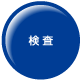 検査