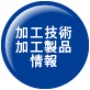 加工技術・加工製品情報